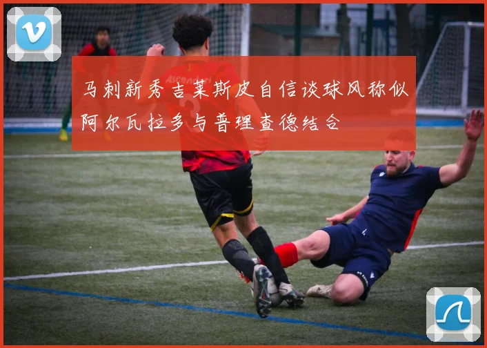 马刺新秀吉莱斯皮自信谈球风称似阿尔瓦拉多与普理查德结合