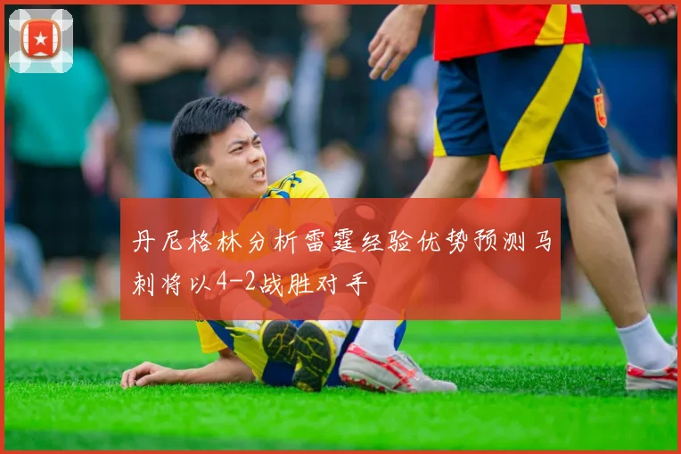丹尼格林分析雷霆经验优势预测马刺将以4-2战胜对手